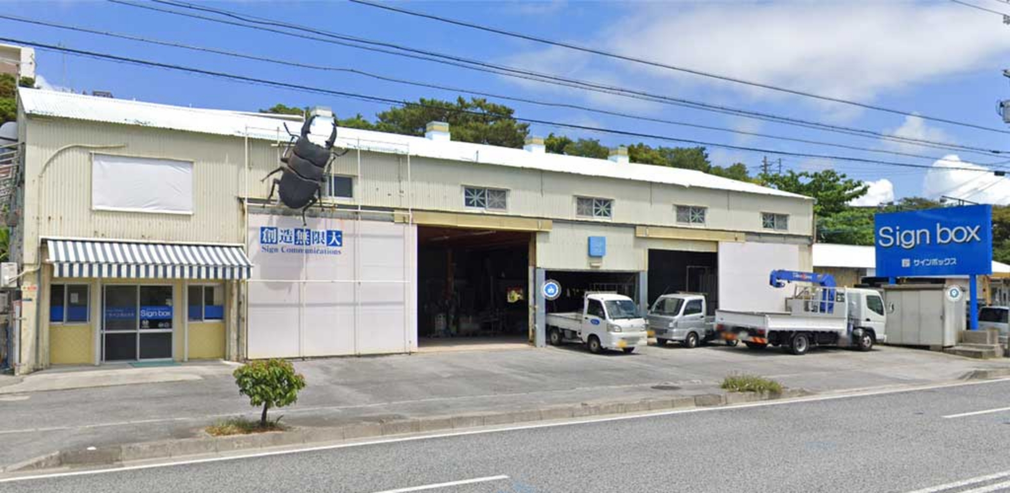 会社の外観
