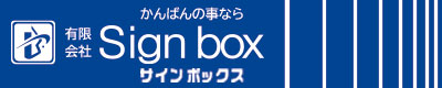 有限会社SIGNBOX（サインボックス）｜沖縄市与儀の看板製作会社